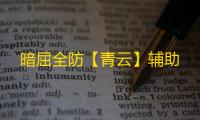 暗屈全防【青云】辅助